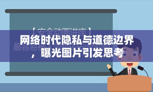 網(wǎng)絡(luò)時代隱私與道德邊界，曝光圖片引發(fā)思考