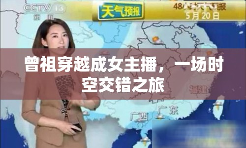 曾祖穿越成女主播，一場時空交錯之旅