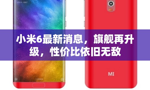 小米6最新消息，旗艦再升級，性價比依舊無敵
