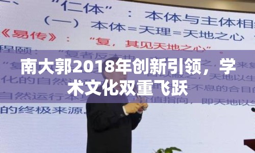 南大郭2018年創(chuàng)新引領(lǐng)，學(xué)術(shù)文化雙重飛躍