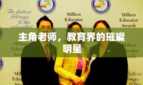 主角老師，教育界的璀璨明星