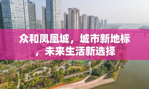 眾和鳳凰城，城市新地標(biāo)，未來生活新選擇