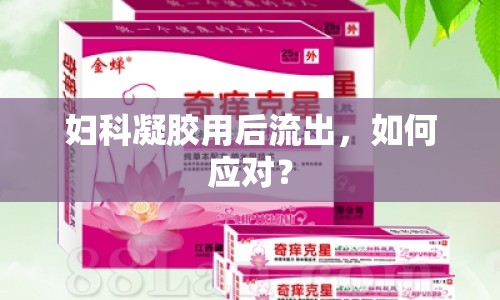 婦科凝膠用后流出，如何應(yīng)對？