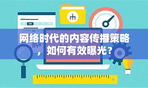 網絡時代的內容傳播策略，如何有效曝光？