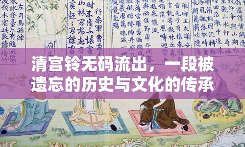 清宮鈴無碼流出，一段被遺忘的歷史與文化的傳承