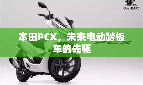 本田PCX，未來(lái)電動(dòng)踏板車的先驅(qū)
