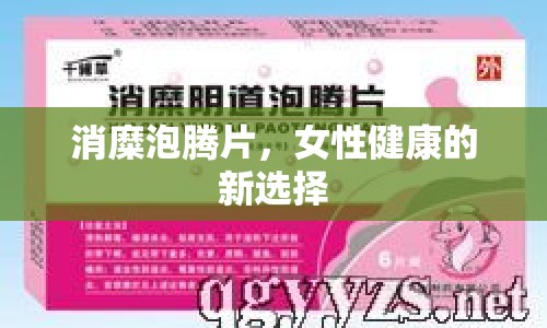 消糜泡騰片，女性健康的新選擇