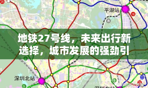 地鐵27號(hào)線，未來出行新選擇，城市發(fā)展的強(qiáng)勁引擎