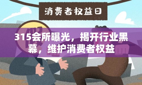 315會(huì)所曝光，揭開(kāi)行業(yè)黑幕，維護(hù)消費(fèi)者權(quán)益