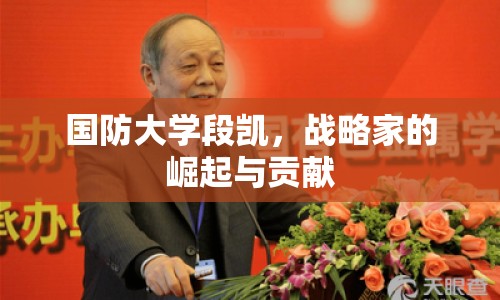 國防大學段凱，戰(zhàn)略家的崛起與貢獻