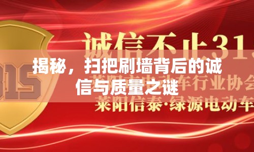 揭秘，掃把刷墻背后的誠信與質(zhì)量之謎