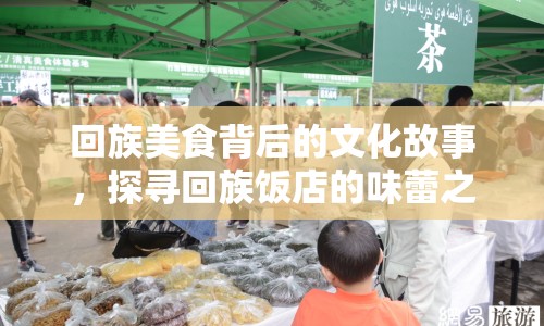 回族美食背后的文化故事，探尋回族飯店的味蕾之旅
