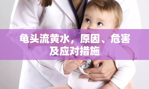 龜頭流黃水，原因、危害及應(yīng)對(duì)措施