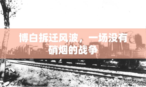 博白拆遷風(fēng)波，一場沒有硝煙的戰(zhàn)爭