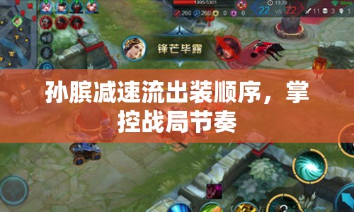 孫臏減速流出裝順序，掌控戰(zhàn)局節(jié)奏