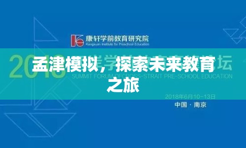 孟津模擬，探索未來教育之旅