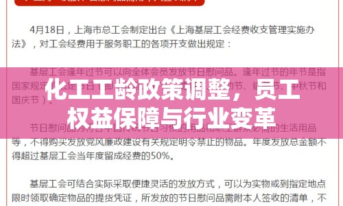 化工工齡政策調(diào)整，員工權(quán)益保障與行業(yè)變革