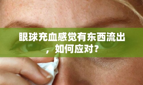 眼球充血感覺有東西流出，如何應(yīng)對(duì)？