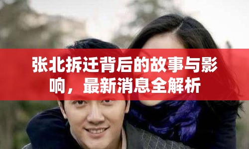 張北拆遷背后的故事與影響，最新消息全解析