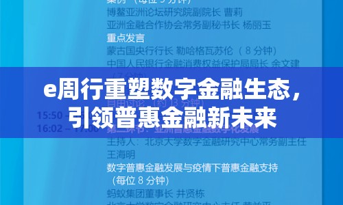 e周行重塑數(shù)字金融生態(tài)，引領(lǐng)普惠金融新未來(lái)