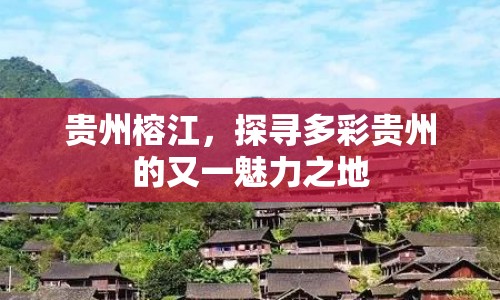 貴州榕江，探尋多彩貴州的又一魅力之地