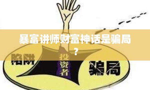 暴富講師財(cái)富神話是騙局？