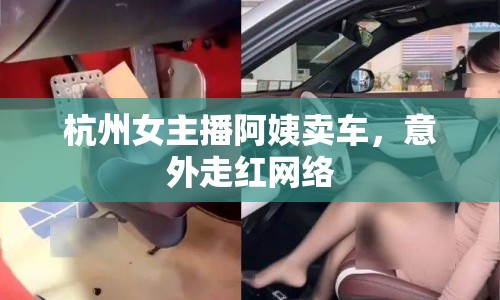 杭州女主播阿姨賣車，意外走紅網(wǎng)絡(luò)