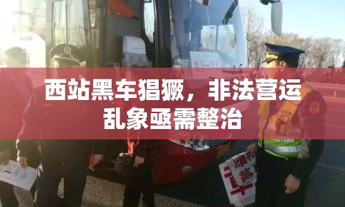 西站黑車猖獗，非法營運(yùn)亂象亟需整治