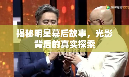揭秘明星幕后故事，光影背后的真實探索