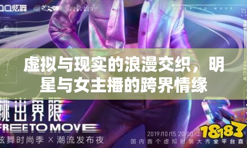 虛擬與現(xiàn)實(shí)的浪漫交織，明星與女主播的跨界情緣