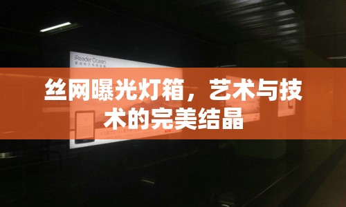 絲網(wǎng)曝光燈箱，藝術(shù)與技術(shù)的完美結(jié)晶