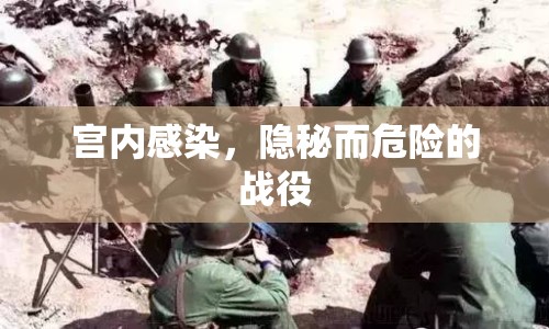宮內(nèi)感染，隱秘而危險(xiǎn)的戰(zhàn)役