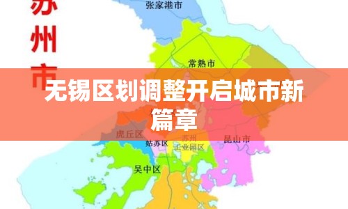 無錫區(qū)劃調(diào)整開啟城市新篇章