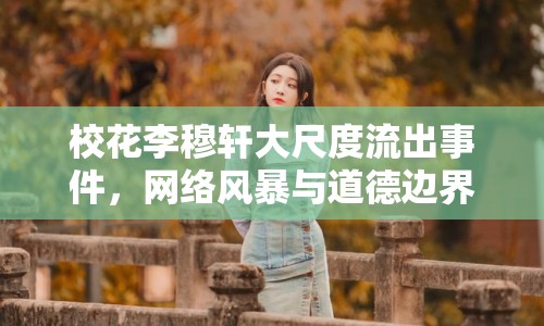 ?；ɡ钅萝幋蟪叨攘鞒鍪录W(wǎng)絡(luò)風(fēng)暴與道德邊界的探討