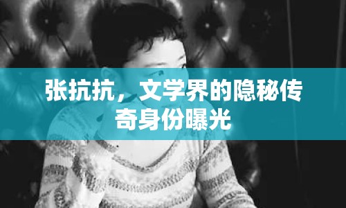 張抗抗，文學(xué)界的隱秘傳奇身份曝光