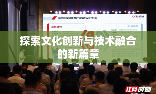 探索文化創(chuàng)新與技術(shù)融合的新篇章