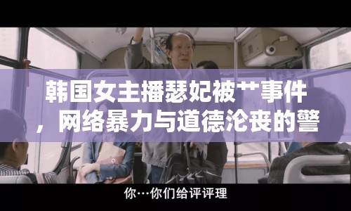 韓國(guó)女主播瑟妃被艸事件，網(wǎng)絡(luò)暴力與道德淪喪的警示
