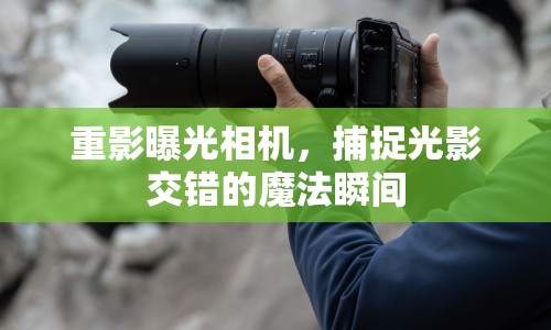 重影曝光相機，捕捉光影交錯的魔法瞬間