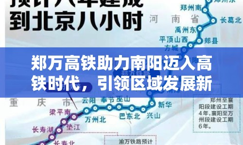 鄭萬高鐵助力南陽邁入高鐵時代，引領(lǐng)區(qū)域發(fā)展新篇章