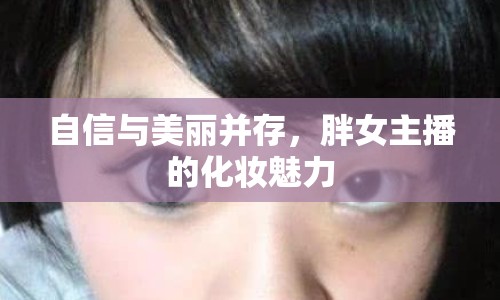 自信與美麗并存，胖女主播的化妝魅力