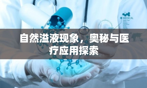 自然溢液現(xiàn)象，奧秘與醫(yī)療應(yīng)用探索