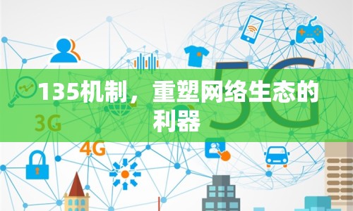 135機(jī)制，重塑網(wǎng)絡(luò)生態(tài)的利器