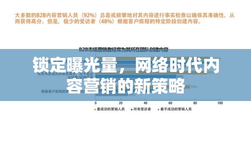 鎖定曝光量，網(wǎng)絡(luò)時代內(nèi)容營銷的新策略
