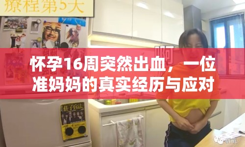 懷孕16周突然出血，一位準(zhǔn)媽媽的真實(shí)經(jīng)歷與應(yīng)對(duì)指南