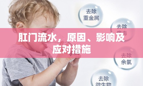 肛門流水，原因、影響及應(yīng)對措施
