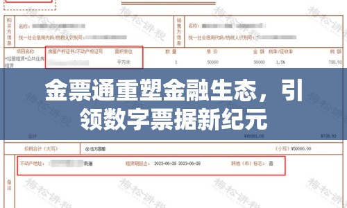 金票通重塑金融生態(tài)，引領(lǐng)數(shù)字票據(jù)新紀(jì)元