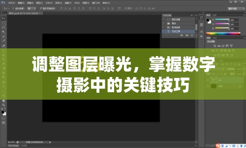 調整圖層曝光，掌握數(shù)字攝影中的關鍵技巧