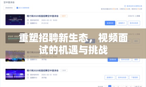 重塑招聘新生態(tài)，視頻面試的機(jī)遇與挑戰(zhàn)