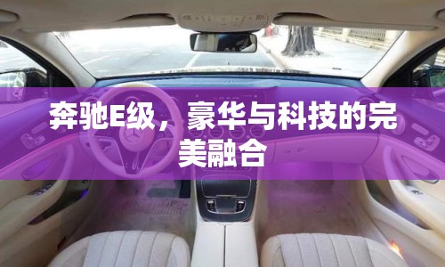 奔馳E級，豪華與科技的完美融合