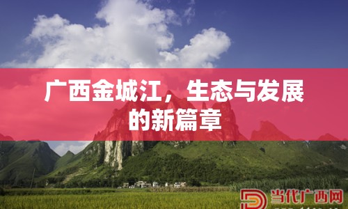 廣西金城江，生態(tài)與發(fā)展的新篇章